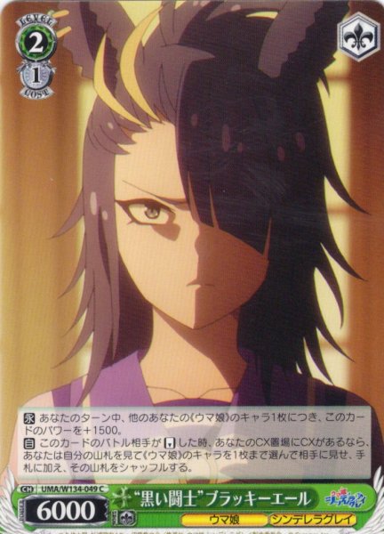 画像1: “黒い闘士”ブラッキーエール[WS_UMA/W134-049C] (1)