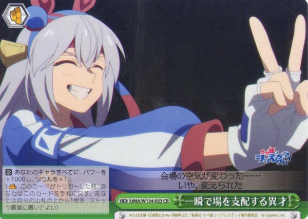 画像1: 一瞬で場を支配する異才[WS_UMA/W134-053CR] (1)