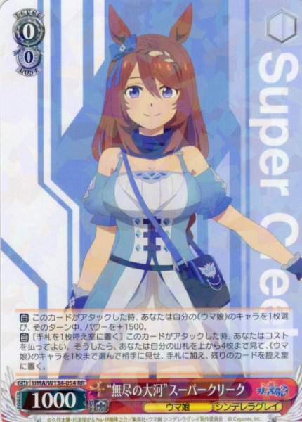 画像1: “無尽の大河”スーパークリーク[WS_UMA/W134-054RR] (1)