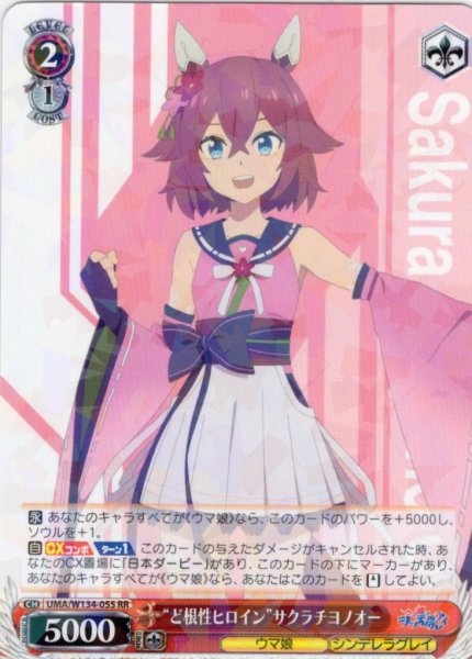 画像1: “ど根性ヒロイン”サクラチヨノオー[WS_UMA/W134-055RR] (1)