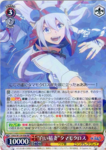 画像1: “白い稲妻”タマモクロス[WS_UMA/W134-056RR] (1)