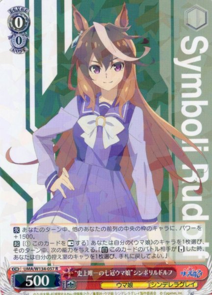 画像1: “史上唯一の七冠ウマ娘”シンボリルドルフ[WS_UMA/W134-057R] (1)