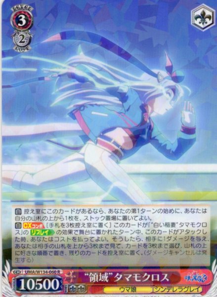 画像1: “領域”タマモクロス[WS_UMA/W134-060R] (1)