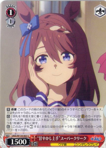 画像1: “甘やかし上手”スーパークリーク[WS_UMA/W134-063U] (1)