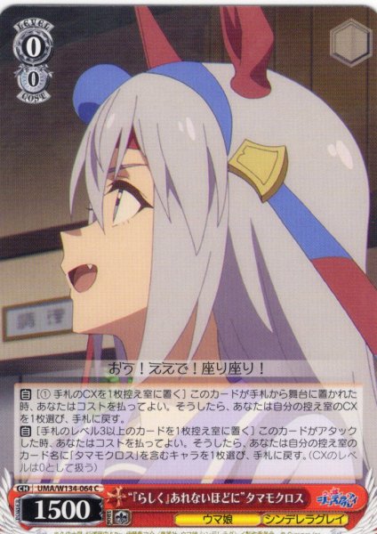 画像1: “『らしく』あれないほどに”タマモクロス[WS_UMA/W134-064C] (1)