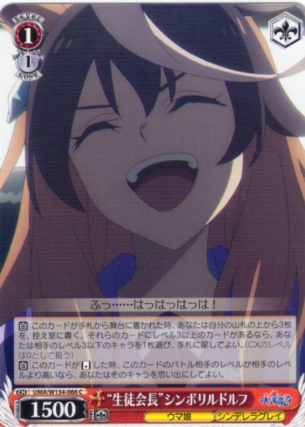 画像1: “生徒会長”シンボリルドルフ[WS_UMA/W134-066C] (1)