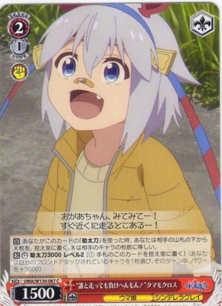 画像1: “誰と走っても負けへんもん！”タマモクロス[WS_UMA/W134-067C] (1)