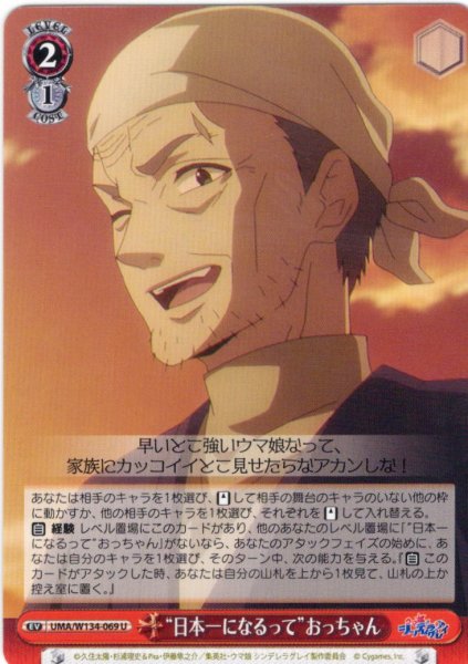 画像1: “日本一になるって”おっちゃん[WS_UMA/W134-069U] (1)