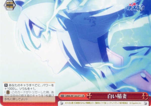 画像1: 白い稲妻[WS_UMA/W134-071CR] (1)