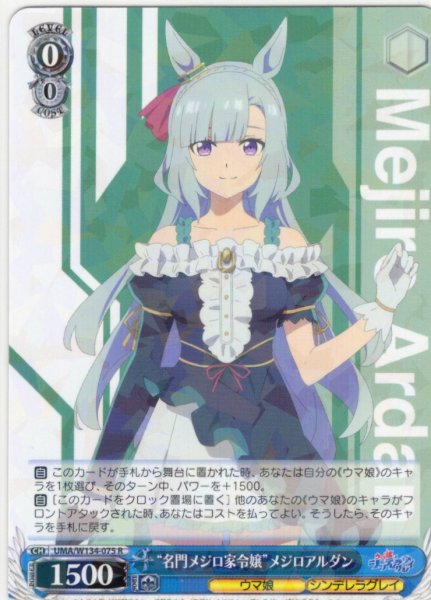 画像1: “名門メジロ家令嬢”メジロアルダン[WS_UMA/W134-075R] (1)