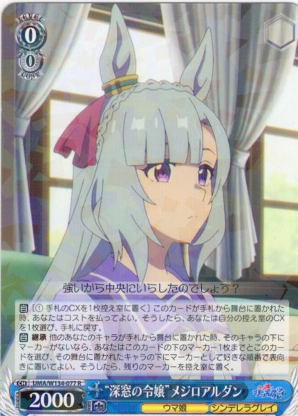 画像1: “深窓の令嬢”メジロアルダン[WS_UMA/W134-077R] (1)