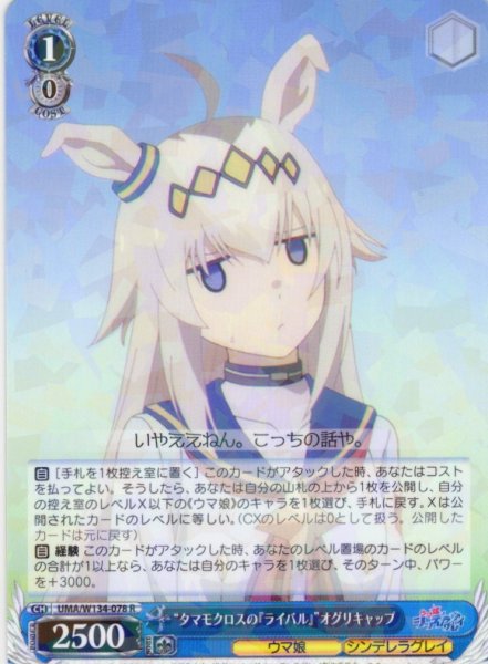 画像1: “タマモクロスの『ライバル』”オグリキャップ[WS_UMA/W134-078R] (1)