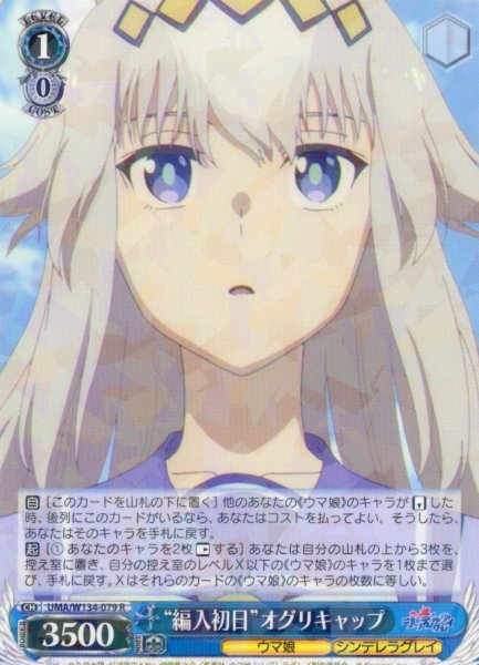 画像1: “編入初日”オグリキャップ[WS_UMA/W134-079R] (1)