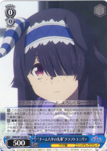 画像1: “チーム六平の先輩”クラフトユニヴァ[WS_UMA/W134-082U] (1)