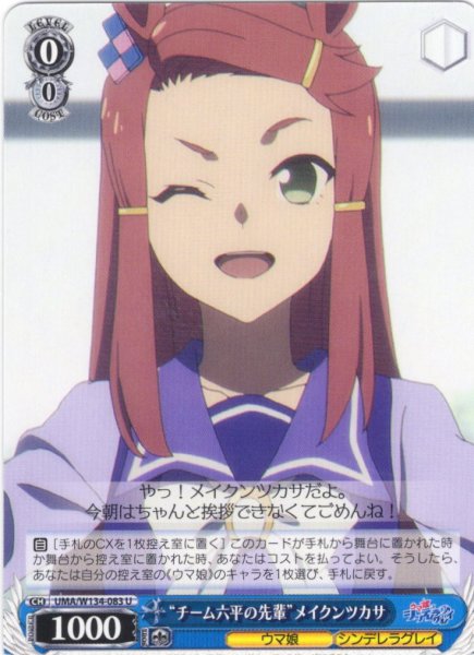 画像1: “チーム六平の先輩”メイクンツカサ[WS_UMA/W134-083U] (1)