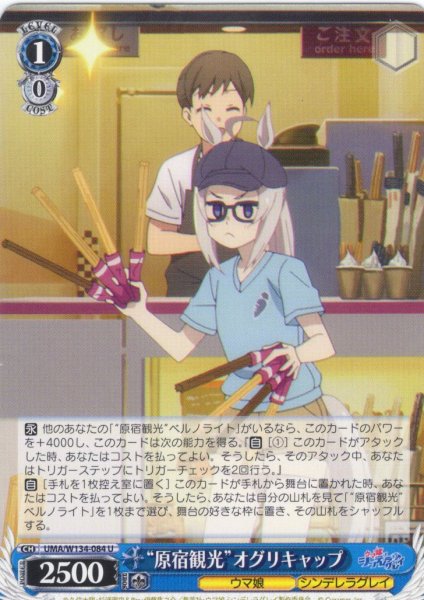 画像1: “原宿観光”オグリキャップ[WS_UMA/W134-084U] (1)