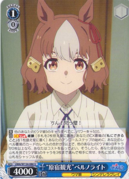 画像1: “原宿観光”ベルノライト[WS_UMA/W134-086U] (1)