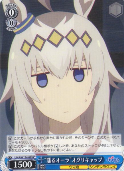 画像1: “漲るオーラ”オグリキャップ[WS_UMA/W134-089C] (1)