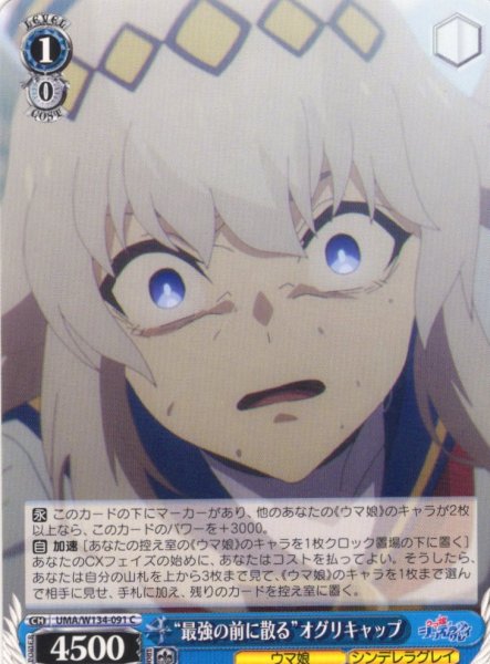 画像1: “最強の前に散る”オグリキャップ[WS_UMA/W134-091C] (1)