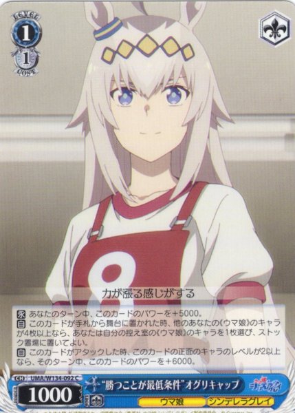 画像1: “勝つことが最低条件”オグリキャップ[WS_UMA/W134-092C] (1)