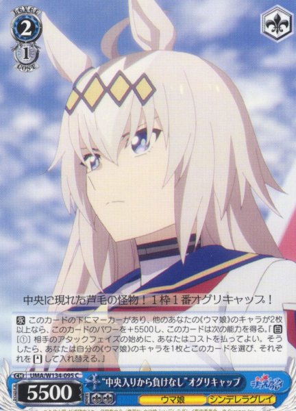 画像1: “中央入りから負けなし”オグリキャップ[WS_UMA/W134-095C] (1)