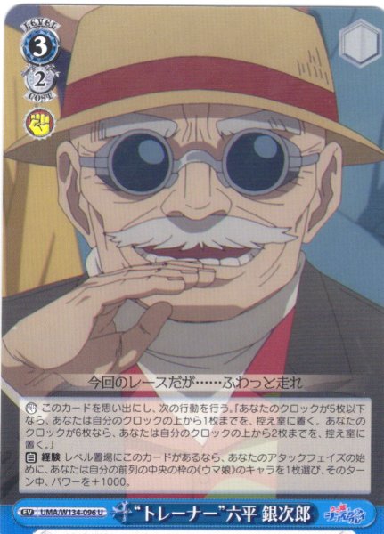 画像1: “トレーナー”六平 銀次郎[WS_UMA/W134-096U] (1)