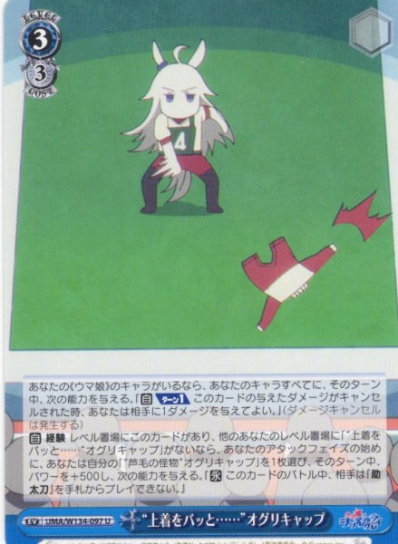 画像1: “上着をバッと……”オグリキャップ[WS_UMA/W134-097U] (1)