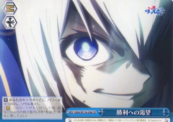 画像1: 勝利への渇望[WS_UMA/W134-098CR] (1)