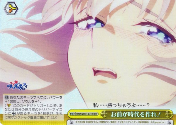 画像1: 【RRR仕様】お前が時代を作れ！[WS_UMA/W134-031R] (1)