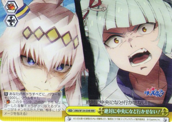 画像1: 【RRR仕様】絶対に中央になど行かせない！[WS_UMA/W134-034R] (1)