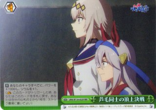 SSP仕様(RR)】“白い稲妻”タマモクロス[WS_UMA/W134-056_SSP
