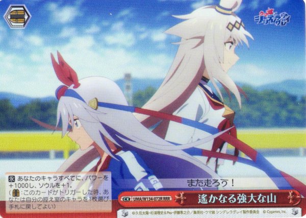 画像1: 【RRR仕様】遙かなる強大な山[WS_UMA/W134-072R] (1)