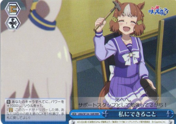 画像1: 【RRR仕様】私にできること[WS_UMA/W134-100R] (1)