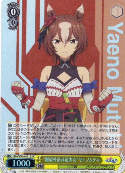 画像1: 【SR仕様(RR)】“剛毅朴訥武道少女”ヤエノムテキ[WS_UMA/W134-001S] (1)