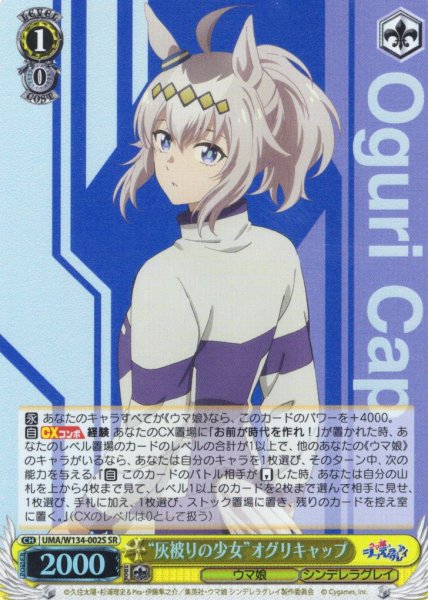 画像1: 【SR仕様(RR)】“灰被りの少女”オグリキャップ[WS_UMA/W134-002S] (1)