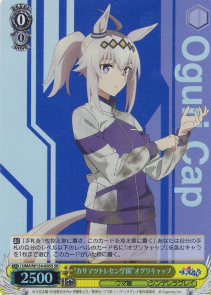 画像1: 【SR仕様(R)】“カサマツトレセン学園”オグリキャップ[WS_UMA/W134-005S] (1)