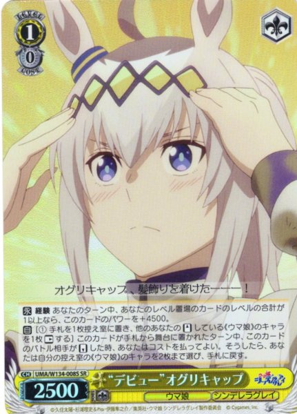 画像1: 【SR仕様(R)】“デビュー”オグリキャップ[WS_UMA/W134-008S] (1)