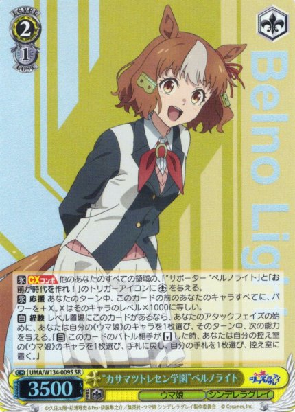 画像1: 【SR仕様(R)】“カサマツトレセン学園”ベルノライト[WS_UMA/W134-009S] (1)
