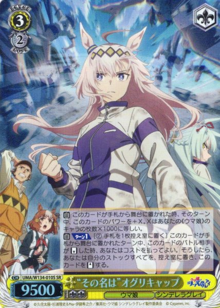 画像1: 【SR仕様(R)】“その名は”オグリキャップ[WS_UMA/W134-010S] (1)