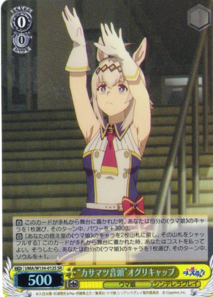 画像1: 【SR仕様(U)】“カサマツ音頭”オグリキャップ[WS_UMA/W134-012S] (1)