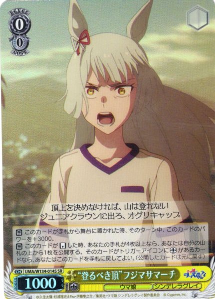 画像1: 【SR仕様(U)】“登るべき頂”フジマサマーチ[WS_UMA/W134-014S] (1)