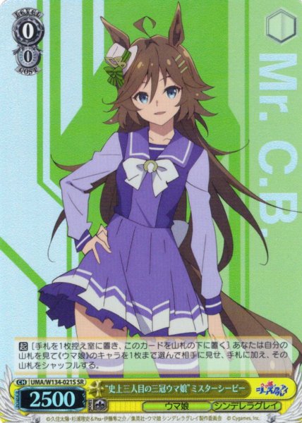 画像1: 【SR仕様(C)】“史上三人目の三冠ウマ娘”ミスターシービー[WS_UMA/W134-021S] (1)