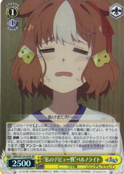 画像1: 【SR仕様(C)】“私のデビュー戦”ベルノライト[WS_UMA/W134-024S] (1)
