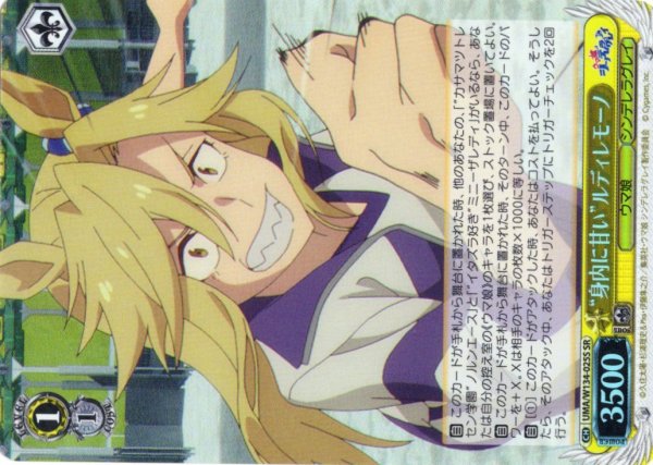 画像1: 【SR仕様(C)】“身内に甘い”ルディレモーノ[WS_UMA/W134-025S] (1)