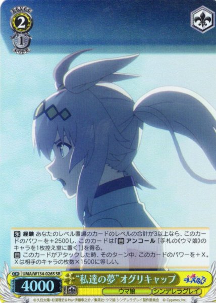 画像1: 【SR仕様(C)】“私達の夢”オグリキャップ[WS_UMA/W134-026S] (1)