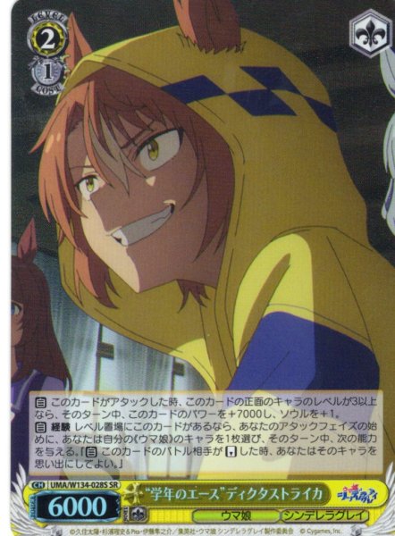 画像1: 【SR仕様(C)】“学年のエース”ディクタストライカ[WS_UMA/W134-028S] (1)