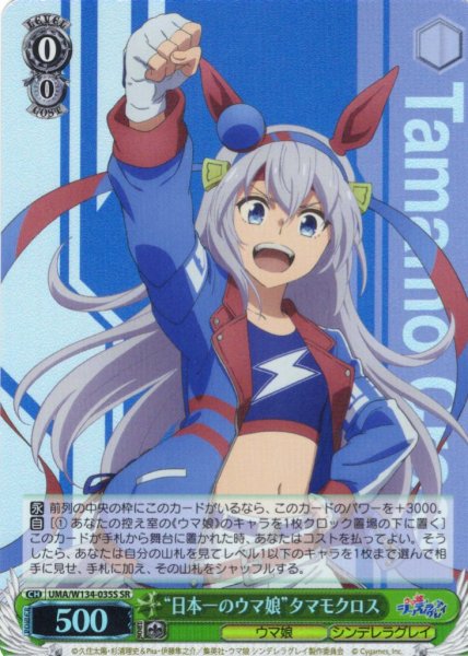 画像1: 【SR仕様(RR)】“日本一のウマ娘”タマモクロス[WS_UMA/W134-035S] (1)