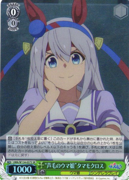 画像1: 【SR仕様(R)】“芦毛のウマ娘”タマモクロス[WS_UMA/W134-037S] (1)