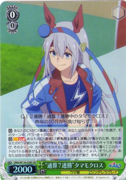画像1: 【SR仕様(R)】“通算７連勝”タマモクロス[WS_UMA/W134-038S] (1)