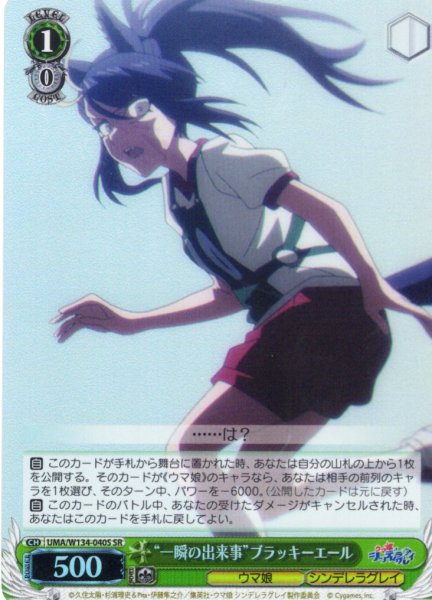 画像1: 【SR仕様(U)】“一瞬の出来事”ブラッキーエール[WS_UMA/W134-040S] (1)